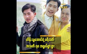 Embedded thumbnail for မေမြို့ကတောင် လာတွေတာ ဆိုတဲ့ ဟိန်းသူအောင်ရဲ့ ပရိသတ် အသက် ၇၀ ကျော် အရွယ် ဒေါ်စန်းရီ "