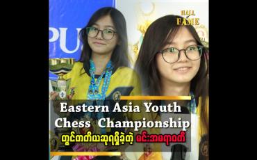 Embedded thumbnail for &amp;#039;&amp;#039; အသက်၁၁နှစ်ကတည်းက Chess ပညာကိုလေ့လာခဲ့တယ်၊ စလေ့လာတုန်းကစိတ်ဝင်စားမှုသိပ်မရှိဘူး၊ အပျော်အနေနဲ့ဘဲဆော့ခဲ့တာပါ &amp;#039;&amp;#039;