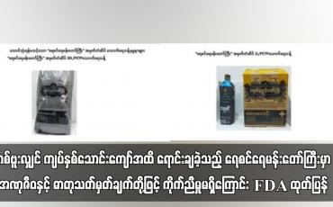 Embedded thumbnail for တစ်ဗူးလျှင် ကျပ်နှစ်သောင်းကျော်အထိ ရောင်းချခဲ့သည့် ရေစင်ရေမန်းတော်ကြီးမှာ အဏုဇီဝနှင့် ဓာတုသတ်မှတ်ချက်တို့ဖြင့် ကိုက်ညီမှုမရှိကြောင်း FDA ထုတ်ပြန်