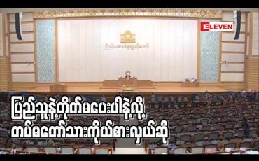 Embedded thumbnail for ဖွဲ့စည်းပုံပြင်ဆင်ရာတွင် ငါပြင်ချင်တာကို မရတာ သူတို့ကြောင့်ဟု လက်ညှိုးထိုးပြီး ပြည်သူနှင့် တိုက်မပေးပါနှင့်ဟု တပ်မတော်သား ကိုယ်စားလှယ်ဆို 