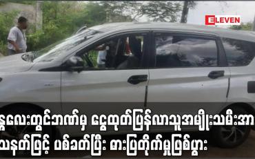 Embedded thumbnail for မန္တလေးမြို့တွင် ဘဏ်မှ ငွေထုတ်ပြန်လာသူ အမျိုးသမီးအား သေနတ်ဖြင့် ပစ်ခတ်ပြီး ဓားပြတိုက်မှုဖြစ်ပွား