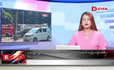 Embedded thumbnail for ဇန်နဝါရီလ ၂၇ ရက်နေ့ ညပိုင်းသတင်းအစီအစဉ် ( ည ၈ နာရီ တိုက်ရိုက်ထုတ်လွှင့်မှု )