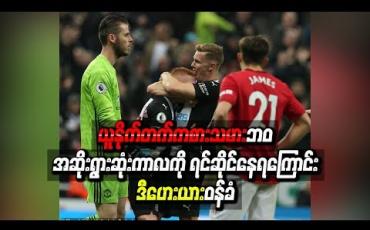 Embedded thumbnail for  ယူနိုက်တက်ကစားသမားဘဝ အဆိုးရွားဆုံးကာလကို ရင်ဆိုင်နေရကြောင်း ဒီဟေးယား ဝန်ခံ