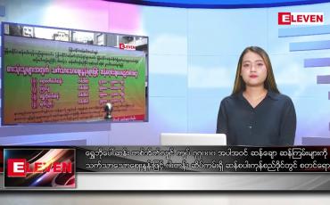 Embedded thumbnail for သြဂုတ် ၃ ရက် ညပိုင်းသတင်းအစီအစဉ်