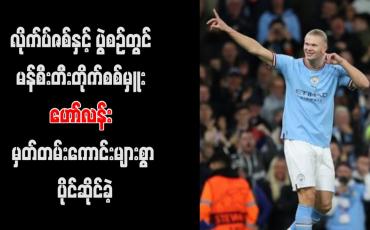 Embedded thumbnail for မန်စီးတီးတိုက်စစ်မှူး ဟော်လန်း မှတ်တမ်းကောင်းများစွာ ပိုင်ဆိုင်ခဲ့...