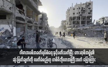 Embedded thumbnail for ဂါဇာအပစ်အခတ်ရပ်စဲရေးနှင့်ပတ်သက်ပြီး ဟားမာ့စ်အဖွဲ့၏ ဆုံးဖြတ်ချက်ကို လက်ခံမည်ဟု ဟစ်ဇ်ဘိုလာအကြီးအကဲ ပြောကြား (ရုပ်သံ)