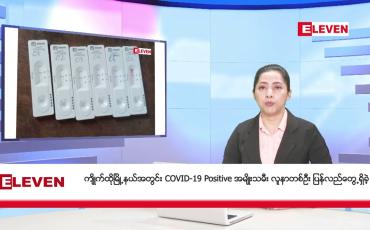 Embedded thumbnail for မေလ ၁၃ ရက် နံနက်ပိုင်းသတင်းအစီအစဉ်