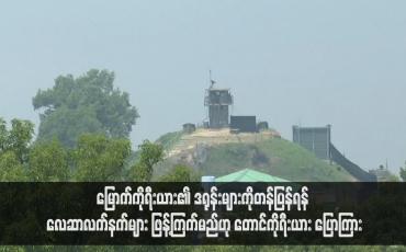 Embedded thumbnail for မြောက်ကိုရီးယား၏ ဒရုန်းများကိုတန်ပြန်ရန် လေဆာလက်နက်များ ဖြန့်ကြက်မည်ဟု တောင်ကိုရီးယား ပြောကြား (ရုပ်သံ)