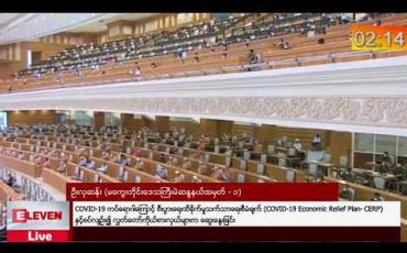 Embedded thumbnail for COVID-19 ကပ်ရောဂါကြောင့် စီးပွားရေးထိခိုက်မှုသက်သာရေးစီမံချက် (COVID-19 Economic Relief Plan- CERP)နှင့်စပ်လျဉ်း၍ လွှတ်တော်ကိုယ်စားလှယ်များက ဆွေးနွေးခြင်း