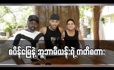 Embedded thumbnail for စပိန်မြေနဲ့ အူဘာမီယန်းရဲ့ကတိစကား
