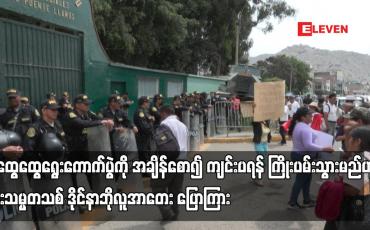 Embedded thumbnail for အထွေထွေရွေးကောက်ပွဲကို အချိန်စော၍ ကျင်းပရန် ကြိုးပမ်းသွားမည်ဟု ပီရူးသမ္မတသစ် ဒိုင်နာဘိုလူအာတေး ပြောကြား