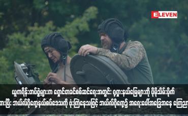 Embedded thumbnail for ယူကရိန်းတပ်ဖွဲ့များက ရှောင်တခင်စစ်ဆင်ရေးအတွင်း ရုရှားနယ်မြေများကို ပိုမိုသိမ်းပိုက်ထားပြီး ဘယ်လ်ဂိုရော့နယ်စပ်ဒေသကို ဗုံးကြဲနေသဖြင့် ဘယ်လ်ဂိုရော့၌ အရေးပေါ်အခြေအနေ ကြေညာ