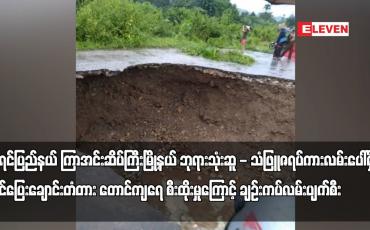 Embedded thumbnail for ကရင်ပြည်နယ် ကြာအင်းဆိပ်ကြီးမြို့နယ် ဘုရားသုံးဆူ - သံဖြူဇရပ် ကားလမ်းပေါ်ရှိ
