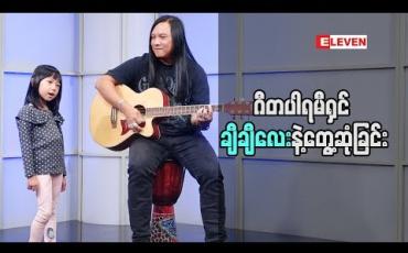 Embedded thumbnail for Kid Q &A (ရုပ်သံအစီအစဉ်)