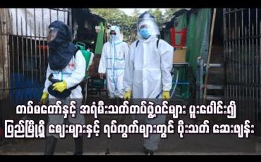 Embedded thumbnail for တပ်မတော်နှင့် အရံမီးသတ်များပူးပေါင်း၍ ပြည်မြို့ရှိဈေးများတွင် ပိုးသတ်ဆေးဖျန်း