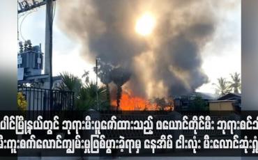 Embedded thumbnail for ပေါင်မြို့နယ်တွင် ဘုရားမီးပူဇော်ထားသည့် ဖယောင်တိုင်မီး ဘုရားစင်သို့ မီးကူးစက်လောင်ကျွမ်းမှုဖြစ်ပွားခဲ့ရာမှ နေအိမ် ငါးလုံး မီးလောင်ဆုံးရှုံး