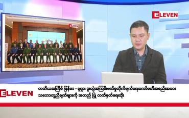 Embedded thumbnail for ဒီဇင်ဘာ ၁၂ ရက်နေ့ နံနက်ပိုင်းသတင်းအစီအစဉ်