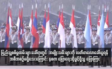 Embedded thumbnail for ပြည်သူ့စစ်မှုထမ်းများခေါ်ရာတွင် အမျိုးသမီးများကို လတ်တလောခေါ်ယူရန် အစီအစဉ်မရှိသေးကြောင်း နစက ပြောရေးဆိုခွင့်ရှိသူ ပြောကြား