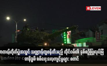 Embedded thumbnail for တကယ့်တိုက်ပွဲအသွင် သဏ္ဍာန်တူဖန်တီးမည့် ထိုင်ဝမ်၏ နှစ်စဉ်ပြုလုပ်မြဲ ဟန်ခွမ် စစ်ရေးလေ့ကျင့်မှုများ စတင် (ရုပ်သံ)