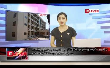 Embedded thumbnail for ဧပြီလ ၂၃ ရက် ညပိုင်းသတင်းအစီအစဉ်