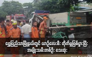 Embedded thumbnail for ရွှေပြည်သာမြို့နယ်တွင် ယာဉ်လေးစီး တိုက်မှုဖြစ်ပွားပြီး အမျိုးသမီးတစ်ဦး သေဆုံး