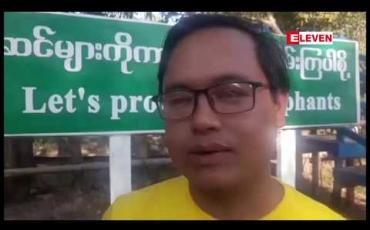 Embedded thumbnail for ဝင်္ဂဘော်ဆင်စခန်းသို့ နိုင်ငံခြားသားဧည့်သည်များပါ လာရောက်လေ့လာနိုင်အောင် Package များ ပြုလုပ်ပေးရန် စီစဉ်ထားဟုဆို 