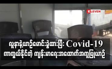 Embedded thumbnail for COVID - 19 ကာကွယ်နိုင်သော ကျန်းမာရေးအထောက်အကူပြုယာဉ်ကို မြိတ်မြို့တွင် ဖန်တီး