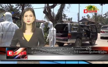 Embedded thumbnail for ဧပြီလ ၃ရက်နေ့ နေ့လယ်ခင်းသတင်းအစီအစဉ်