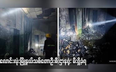 Embedded thumbnail for လောင်းလုံးမြို့နယ်သစ်တောဦးစီးဌာနရုံး မီးရှို့ခံရ (ရုပ်သံ)