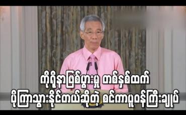 Embedded thumbnail for Covid - 19 ဖြစ်ပွားမှုက တစ်နှစ် (သို့မဟုတ်) တစ်နှစ်ထက် ကြာလိမ့်မည်ဟု စင်ကာပူဝန်ကြီးချုပ် ပြော