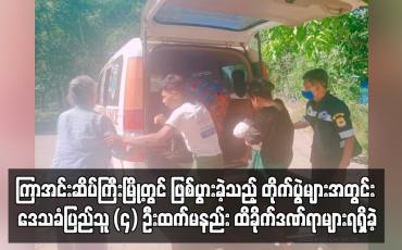 Embedded thumbnail for ကြာအင်းဆိပ်ကြီးတွင် တိုက်ပွဲများအတွင်း ဒေသခံပြည်သူ (၄) ဦးထက်မနည်း ဒဏ်ရာများရရှိခဲ့