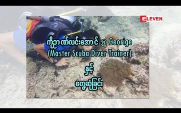 Embedded thumbnail for Secret Life (ရုပ်သံအစီအစဉ်)