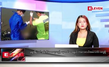 Embedded thumbnail for ဇန်နဝါရီလ ၆ ရက်နေ့ ညပိုင်းသတင်းအစီအစဉ်