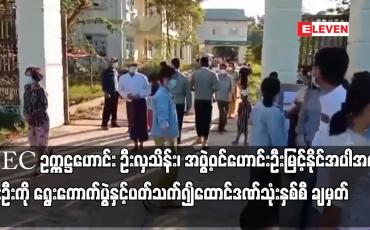 Embedded thumbnail for UEC ဥက္ကဋ္ဌဟောင်း ဦးလှသိန်း၊ အဖွဲ့ဝင်ဟောင်းဦးမြင့်နိုင် အပါအဝင် သုံးဦးကို ရွေးကောက်ပွဲနှင့်ပတ်သက်၍ ရာဇသတ်ကြီးပုဒ်မ ၁၃၀(က)ဖြင့် ထောင်ဒဏ်သုံးနှစ်စီ ချမှတ်