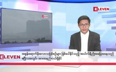 Embedded thumbnail for မတ် ၃၀ ရက်မနက်ပိုင်းသတင်းအစီအစဉ်