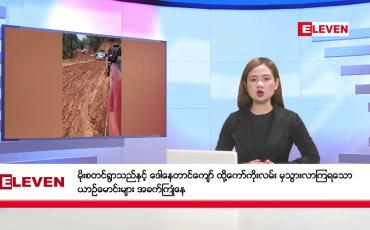 Embedded thumbnail for ■ မေ ၂၃ ရက် နံနက်ခင်း သတင်းအစီအစဉ် 