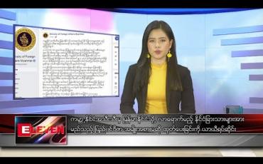 Embedded thumbnail for မတ်လ ၂၉ ရက်နေ့ နေ့လယ်ခင်းသတင်းအစီအစဉ် 