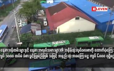 Embedded thumbnail for နေ့စားဝန်ထမ်းများနှင့် နေ့စားအလုပ်သမားများ၏ အနိမ့်ဆုံးလုပ်ခလစာကို ထောက်ပံ့ကြေး ကျပ် ၁၀၀၀ ထပ်မံ ခံစားခွင့်ပြုမည်ဖြစ် သဖြင့် အနည်းဆုံးအခကြေးငွေ ကျပ် ၆၈၀၀ ရရှိမည် (ရုပ်သံ)