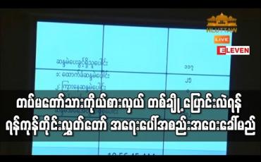 Embedded thumbnail for လုံခြုံရေးနှင့် နယ်စပ်ရေးရာဝန်ကြီး အပါအဝင် တပ်မတော်သားကိုယ်စားလှယ်တစ်ချို့ ပြောင်းလဲတာဝန်ပေးရန် ရန်ကုန်တိုင်းဒေသကြီးလွှတ်တော် အရေးပေါ်အစည်းအဝေးခေါ်ယူမည်