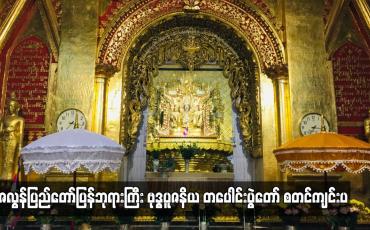Embedded thumbnail for ဇလွန်ပြည်တော်ပြန်ဘုရားကြီး ဗုဒ္ဓပူဇနိယ တပေါင်းပွဲတော် စတင်ကျင်းပ