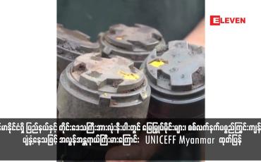 Embedded thumbnail for မြန်မာနိုင်ငံရှိ ပြည်နယ်နှင့် တိုင်းဒေသကြီးအားလုံးနီးပါးတွင် မြေမြှုပ်မိုင်းများ၊ စစ်လက်နက်ပစ္စည်ကြွင်းကျန်များ ပျံ့နှံ့နေသဖြင့် အလွန်အန္တရာယ်ကြီးမားကြောင်းUNICEFF Myanmar  ထုတ်ပြန် 