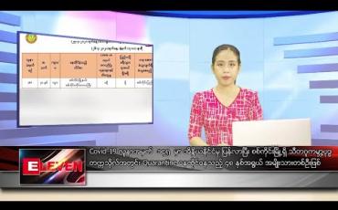 Embedded thumbnail for ဧပြီလ ၂၆ ရက် ညပိုင်းသတင်းအစီအစဉ်