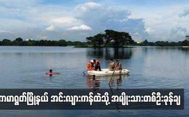 Embedded thumbnail for ကမာရွတ်မြို့နယ် အင်းလျားကန်ထဲသို့ အမျိုးသားတစ်ဦးခုန်ချ (ရုပ်သံ)