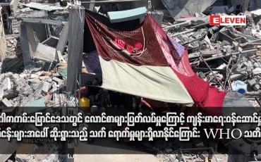 Embedded thumbnail for ဂါဇာကမ်းမြောင်ဒေသတွင် လောင်စာများပြတ်လပ်မှုကြောင့် ကျန်းမာရေးဝန်ဆောင်မှုလုပ်ငန်းများအပေါ် ဆိုးရွားသည့် သက် ရောက်မှုများရှိလာနိုင်ကြောင်း WHO သတိပေး