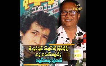 Embedded thumbnail for ''အဆိုတော်စိုးလွင်လွင် သီချင်းကို သူ့ပုံစံ အတိုင်းပြန်ဆိုပါမယ်''