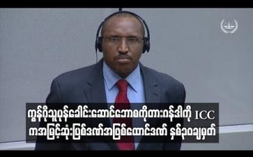 Embedded thumbnail for ကွန်ဂို သူပုန်ခေါင်းဆောင် ဘောစကိုတားဂန်ဒါကို ICC ကအမြင့်ဆုံး ပြစ်ဒဏ်အဖြစ် ထောင်ဒဏ် နှစ် ၃၀ ချမှတ်