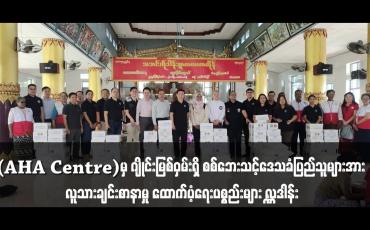 Embedded thumbnail for (AHA Centre)မှ ဂျိုင်းမြစ်ဝှမ်းရှိ စစ်ဘေးသင့်ဒေသခံပြည်သူများအား လူသားချင်းစာနာမှု ထောက်ပံ့ရေးပစ္စည်းများ လှူဒါန်း