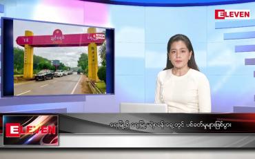 Embedded thumbnail for ဇူလိုင် ၂၉ ရက် ညပိုင်းသတင်းအစီအစဉ် ( ည ၈ နာရီတိုက်ရိုက်ထုတ်လွှင့်မှု )