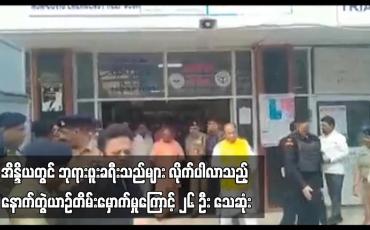 Embedded thumbnail for အိန္ဒိယတွင် ဘုရားဖူးခရီးသည်များ လိုက်ပါလာသည့် နောက်တွဲယာဉ်တိမ်းမှောက်မှုကြောင့် ၂၆ ဦး သေဆုံး (ရုပ်သံ)