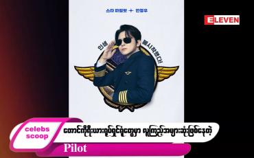Embedded thumbnail for ဒီတစ်ပတ် Celebs Scoop အစီအစဉ်မှာ ဒီအကြောင်းအရာလေးတွေ တင်ဆက်ပေးထားပါတယ်…
